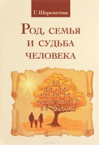 Г. Шереметева - Род, семья и судьба человека