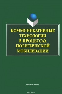 Коммуникативные технологии в процессах политической мобилизации