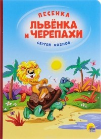 Сергей Козлов - Песенка Львёнка и Черепахи