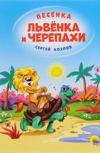 Сергей Козлов - Песенка Львёнка и Черепахи