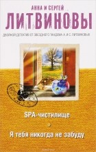 Сергей Литвинов - SPA-чистилище. Я тебя никогда не забуду