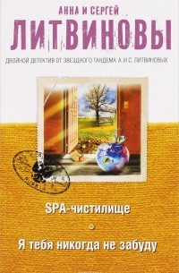 Сергей Литвинов - SPA-чистилище. Я тебя никогда не забуду