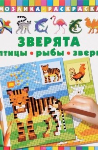 Глотова В.Ю. - Зверята. Птицы, рыбы, звери