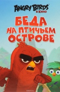 С.К. Стивенс - Angry Birds. Беда на Птичьем острове