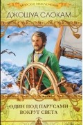 Один под парусами вокруг света