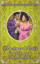 Джорджетт Хейер - Тайная помолвка