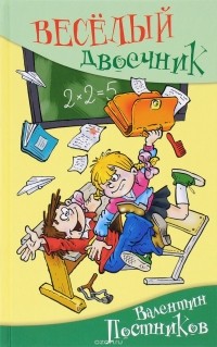 Валентин Постников - Весёлый двоечник (сборник)