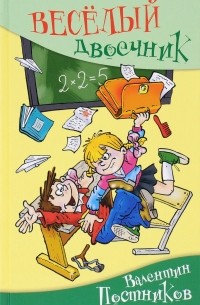 Весёлый двоечник