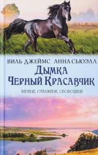  - Дымка. Черный Красавчик (сборник)