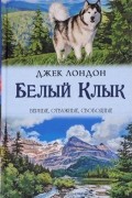 Белый Клык. Зов предков