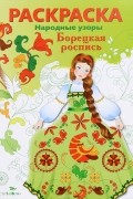  - Борецкая роспись. Раскраска