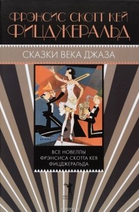 Сказки века джаза