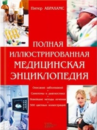 Питер Абрахамс - Полная иллюстрированная медицинская энциклопедия