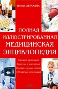 Питер Абрахамс - Полная иллюстрированная медицинская энциклопедия