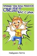 Прежде чем ваш ребенок сведет вас с ума