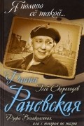 Глеб Скороходов - Фаина Раневская. Фуфа Великолепная, или с юмором по жизни