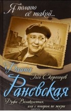 Глеб Скороходов - Фаина Раневская. Фуфа Великолепная, или с юмором по жизни