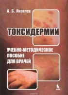 Яковлев А.Б. - Токсидермии. Учебно-методическое пособие для врачей