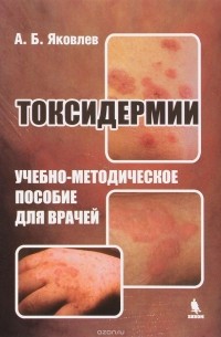 Токсидермии. Учебно-методическое пособие для врачей