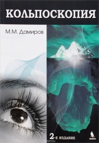 Михаил Дамиров - Кольпоскопия