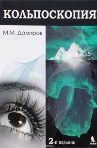 Михаил Дамиров - Кольпоскопия