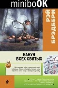 Рэй Брэдбери - Канун всех святых