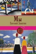 Евгений Замятин - Мы (сборник)