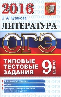 О. А. Кузанова - Типовые тестовые задания ОГЭ, литература