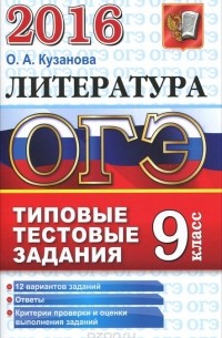 О. А. Кузанова - Типовые тестовые задания ОГЭ, литература