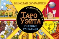 Николай Журавлев - Таро Уэйта. Тонкости работы. Главные расклады