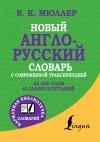 Мюллер В.К. - Новый англо-русский словарь с современной транскрипцией