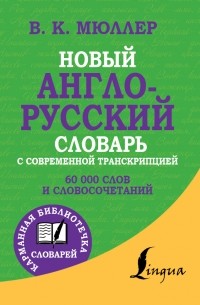 Новый англо-русский словарь с современной транскрипцией