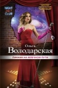 Ольга Володарская - Пикник на млечном пути