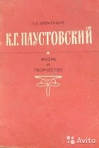 Л.П.Кременцов - К.Г.Паустовский. Жизнь и творчество