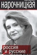 Наталия Нарочницкая - Россия и русские в современном мире