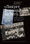  - «Ликует форвард на бегу…» Футбол в русской и советской поэзии 1910–1950 годов