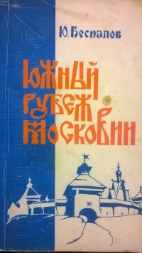 Ю. Беспалов - Южный рубеж Московии