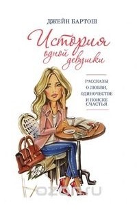 История одной девушки