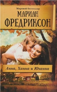 Мариан Фредрикссон - Анна, Ханна и Юханна