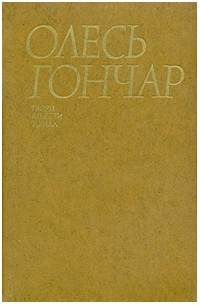 Олесь Гончар - Твори в шести томах : Том перший