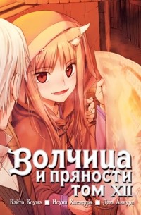  - Волчица и пряности. Том 12