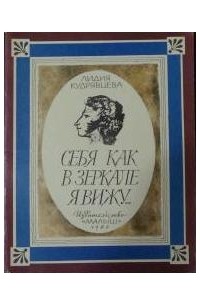 Кудрявцева Лидия - Себя как в зеркале я вижу: Рассказ о портретах А. С. Пушкина