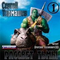 Сергей Тармашев - Рассвет Тьмы
