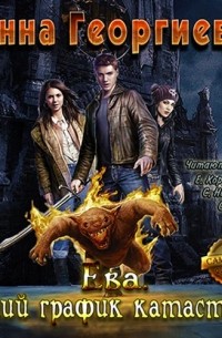 Ева. Гибкий график катастроф