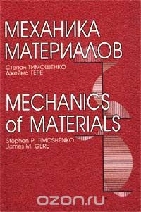 - Механика материалов / Mechanics of Materials