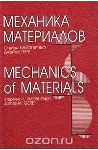  - Механика материалов / Mechanics of Materials