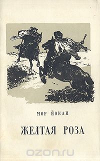 Мор Йокаи - Желтая роза