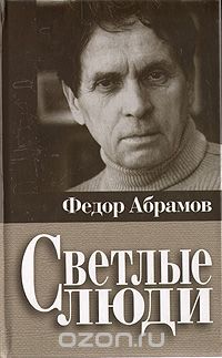 Фёдор Абрамов - Светлые люди (сборник)