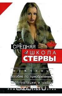 Евгения Шацкая - Средняя школа стервы. Мужчины: пособие по приобретению, эксплуатации и уходу. Пошаговая технология