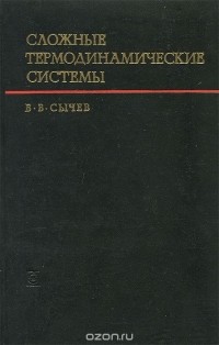 В. В. Сычев - Сложные термодинамические системы
